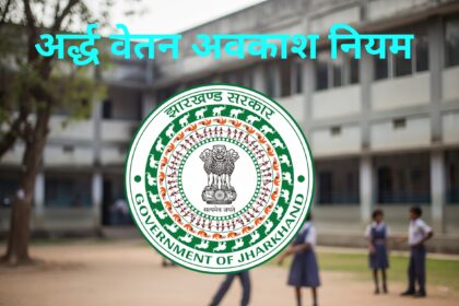 अर्द्ध वेतन अवकाश