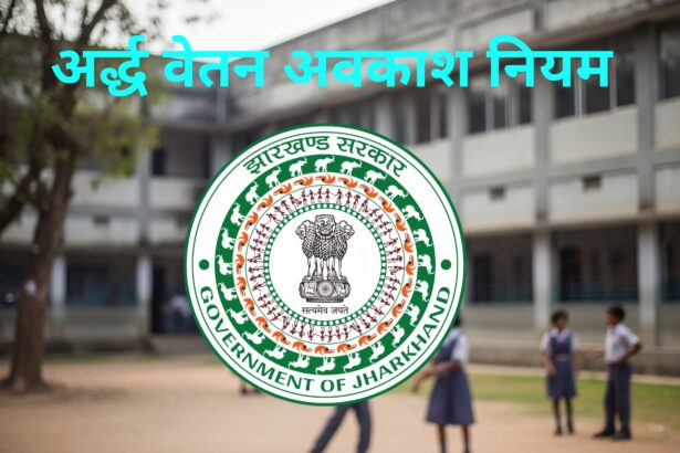 अर्द्ध वेतन अवकाश