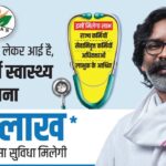 झारखण्ड राज्य स्वास्थ्य बीमा योजना