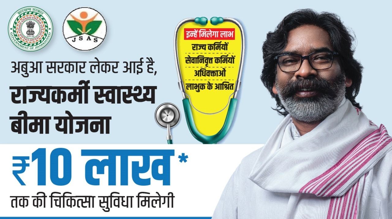 झारखण्ड राज्य स्वास्थ्य बीमा योजना