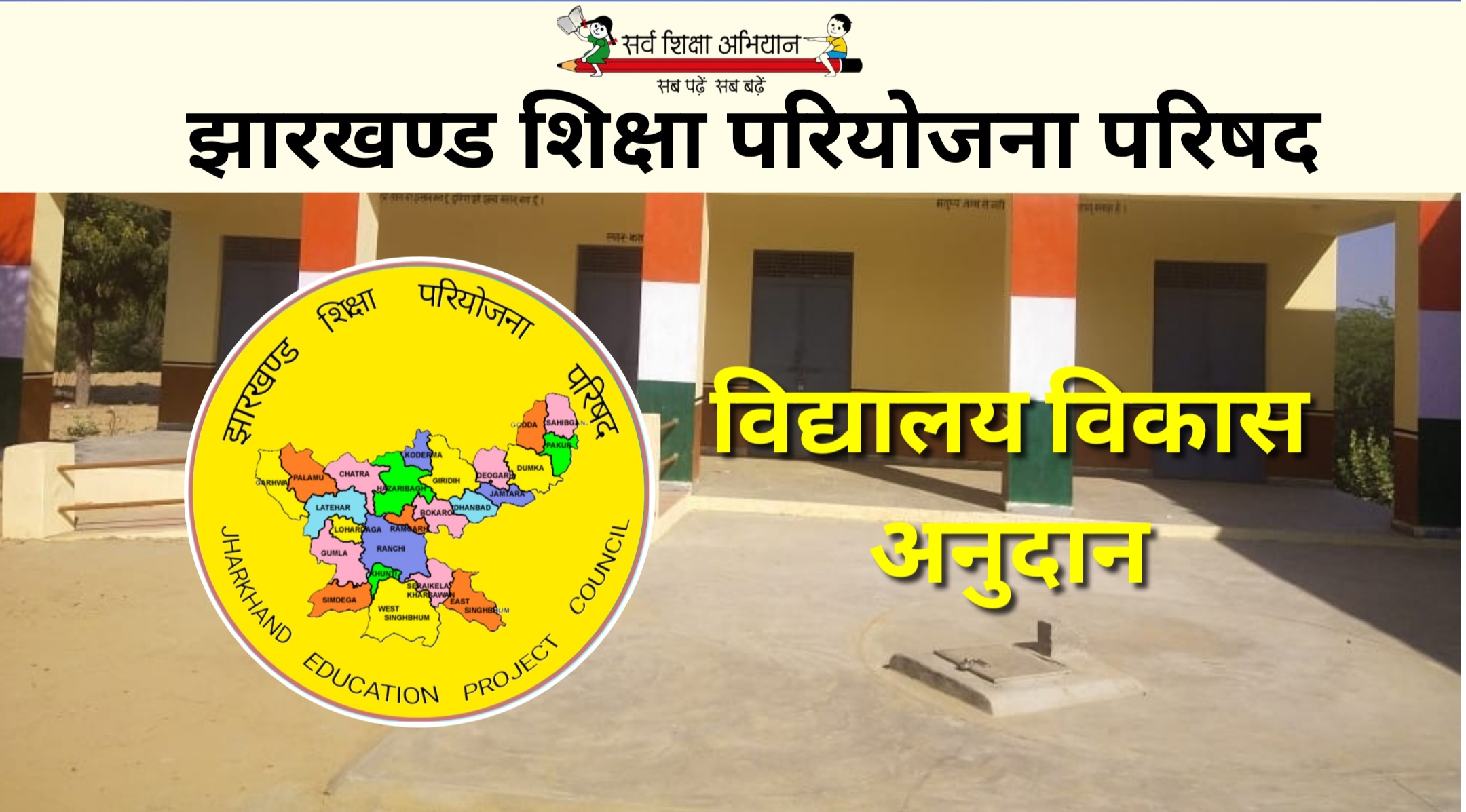 विद्यालय विकास अनुदान