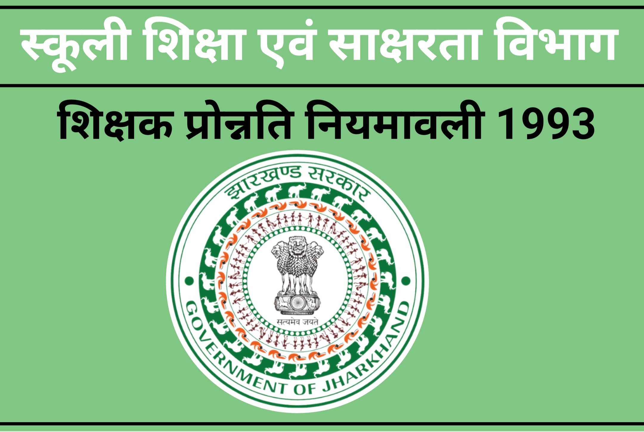 शिक्षक प्रोन्नति नियमावली 1993