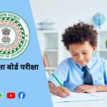 पांचवीं कक्षा बोर्ड परीक्षा (5th class board exam)