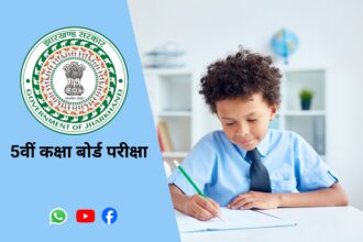 पांचवीं कक्षा बोर्ड परीक्षा (5th class board exam)