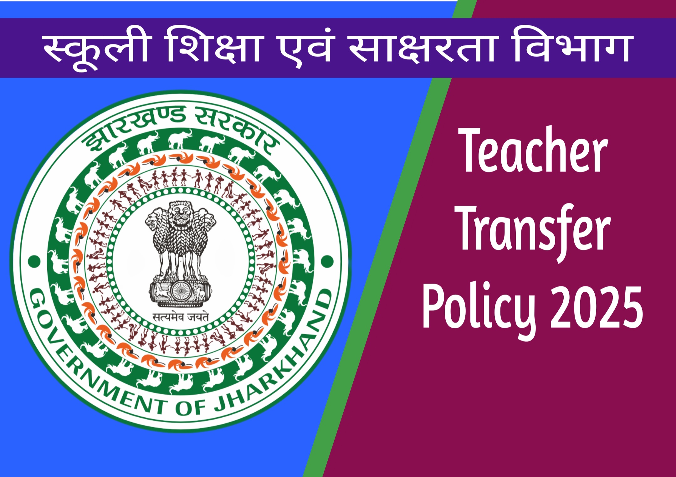 Teacher Transfer Policy