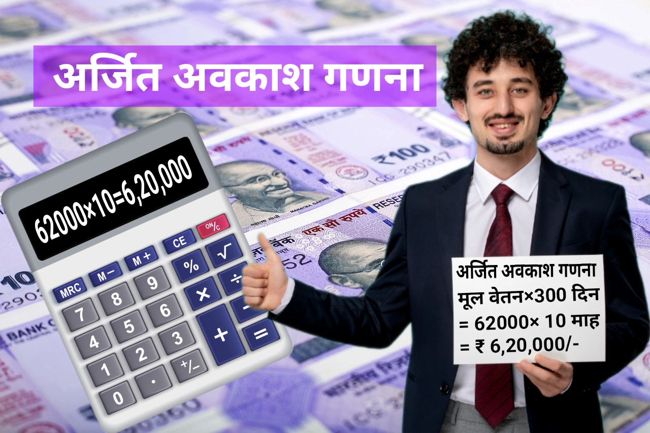 अर्जित छुट्टी नकदीकरण