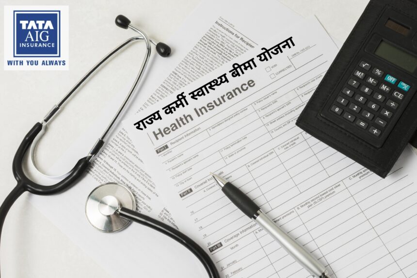 राज्य कर्मी स्वास्थ्य बीमा योजना में क्लेम