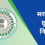 सरकारी छुट्टी नियम