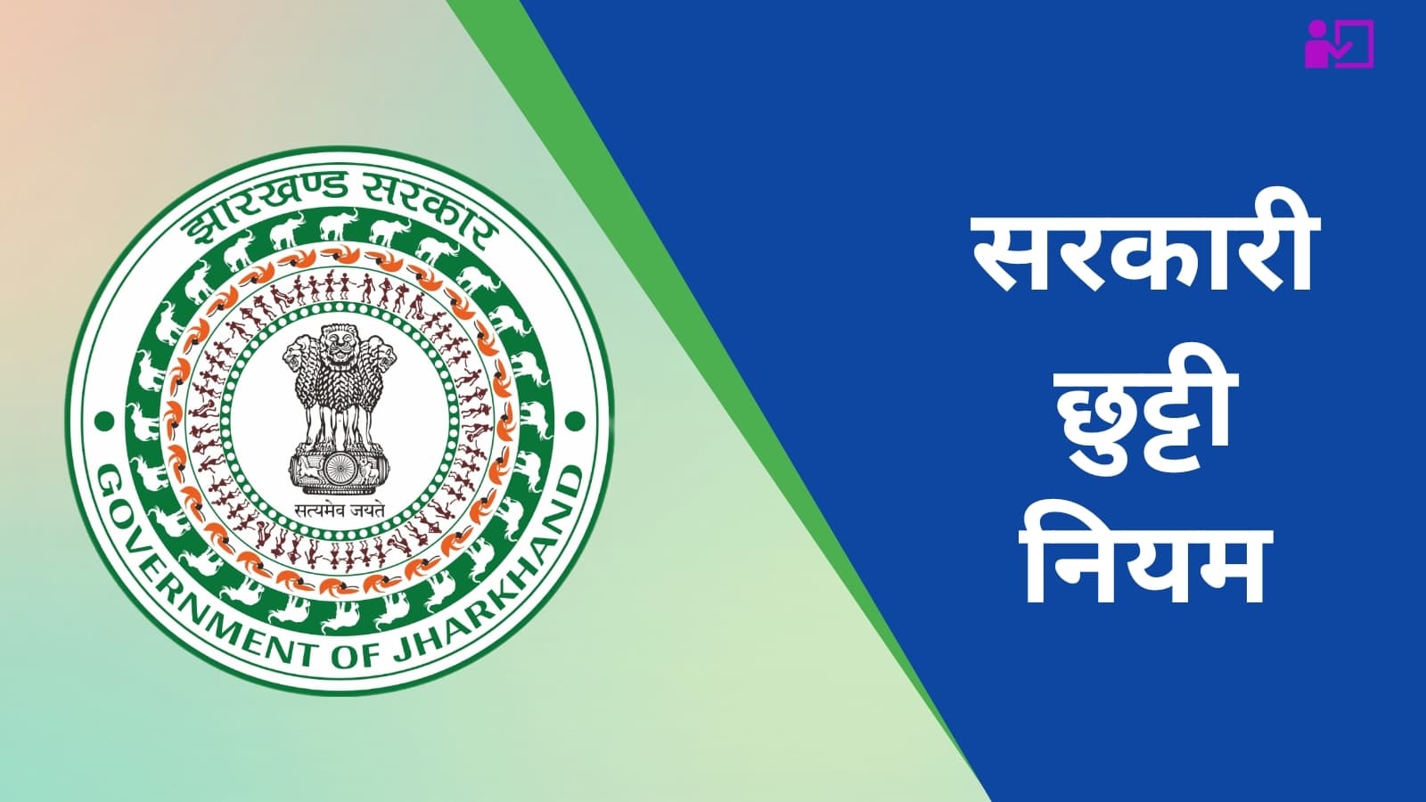 सरकारी छुट्टी नियम