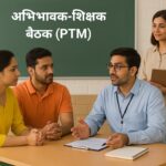 PTM बैठक SOP