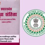 शिक्षक प्रोन्नति नियमावली 2025