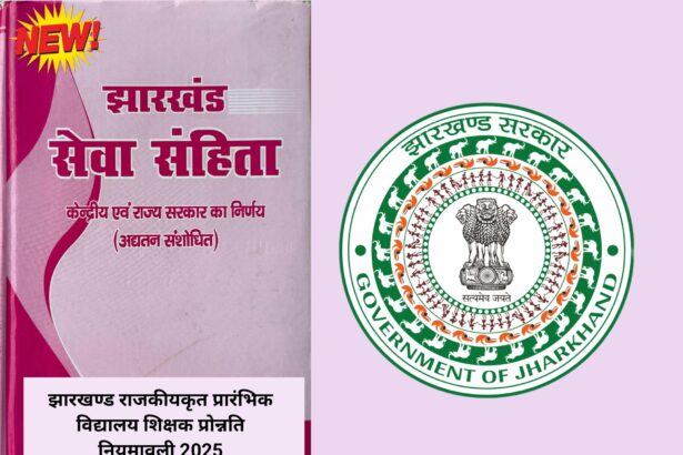 शिक्षक प्रोन्नति नियमावली 2025