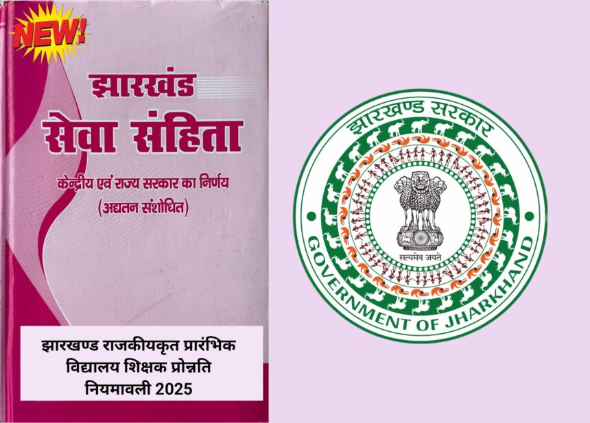 शिक्षक प्रोन्नति नियमावली 2025