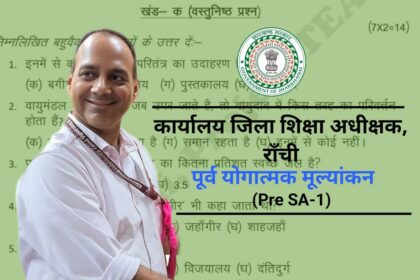 Pre SA-1 परीक्षा झारखण्ड 2025