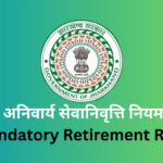 शिक्षक अनिवार्य सेवानिवृत्ति नियम (Teachers Compulsory Retirement Rules)