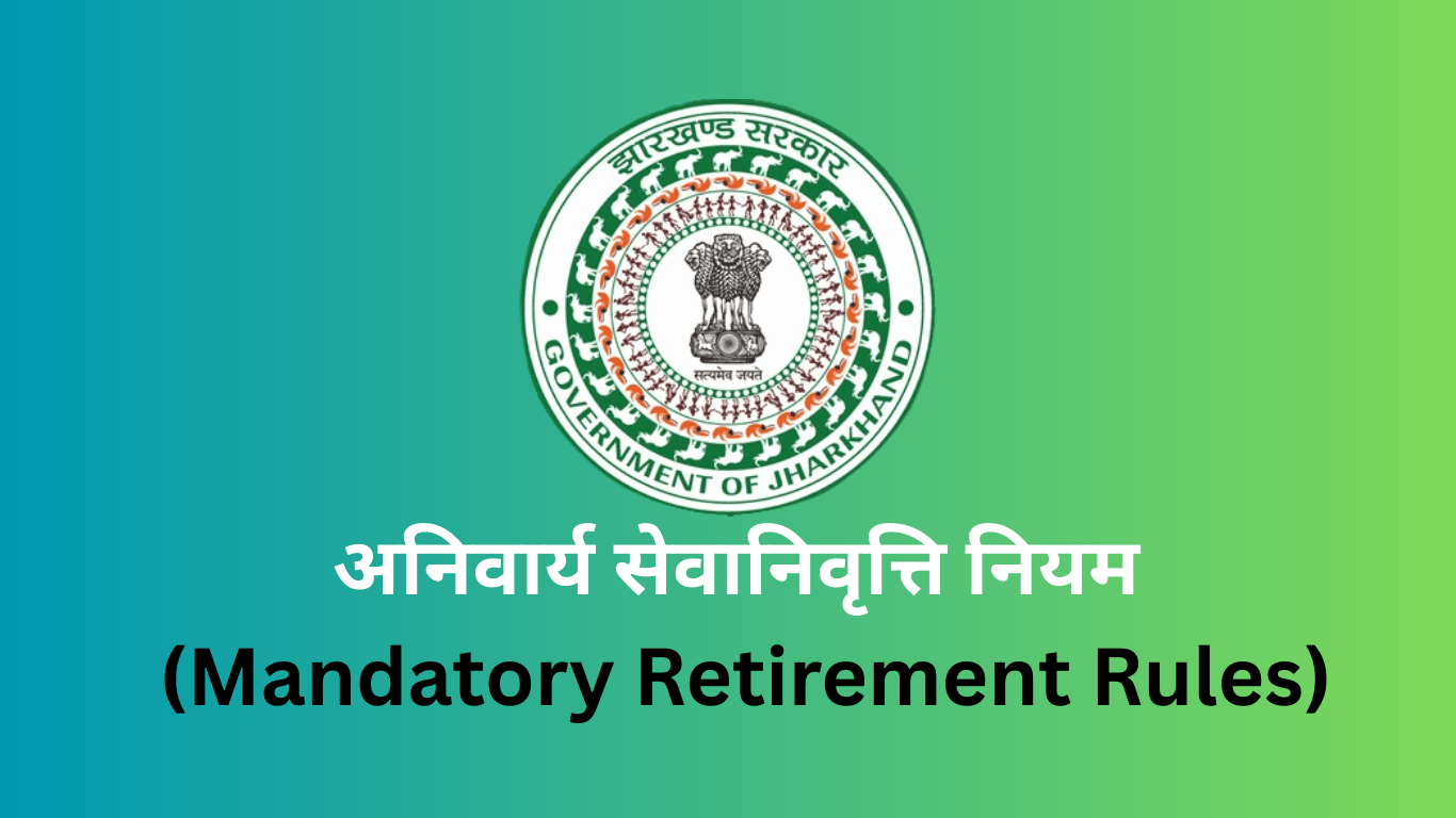 शिक्षक अनिवार्य सेवानिवृत्ति नियम (Teachers Compulsory Retirement Rules)