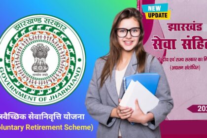 स्वैच्छिक सेवानिवृत्ति योजना (Voluntary Retirement Scheme)