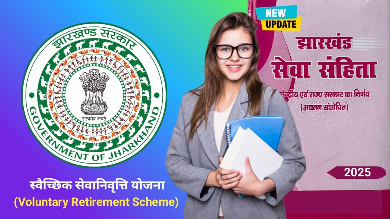 स्वैच्छिक सेवानिवृत्ति योजना (Voluntary Retirement Scheme)