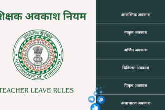 शिक्षक अवकाश नियम