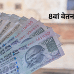 8वां वेतन आयोग अधिसूचना
