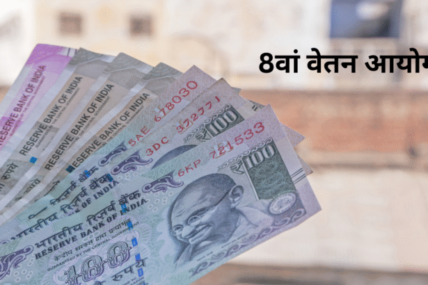 8वां वेतन आयोग अधिसूचना