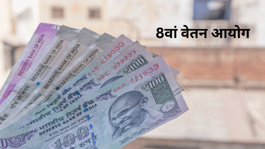 8वां वेतन आयोग अधिसूचना