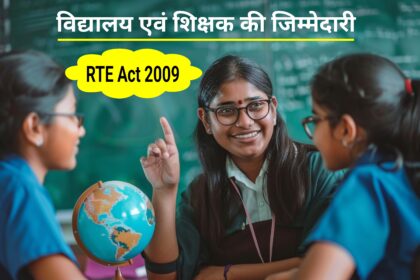 RTE 2009 के तहत सरकारी विद्यालयों और शिक्षकों की 10 महत्वपूर्ण जिम्मेदारियां
