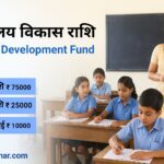 झारखंड के सरकारी स्कूलों का होगा विकास, जानें विद्यालय विकास राशि कब मिलेगी