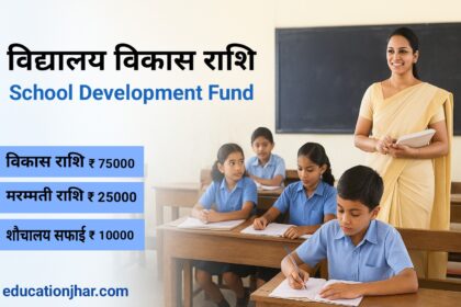 झारखंड के सरकारी स्कूलों का होगा विकास, जानें विद्यालय विकास राशि कब मिलेगी