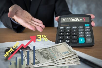 महंगाई भत्ता 3%