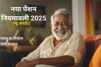नया पेंशन नियम, 2025 (New pension rules 2025)
