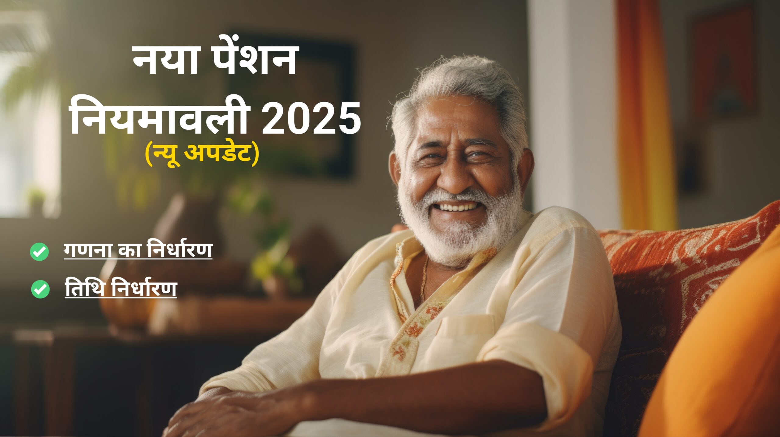 नया पेंशन नियम, 2025 (New pension rules 2025)