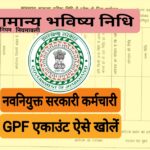 GPF ACCOUNT कैसे खोला जाता है