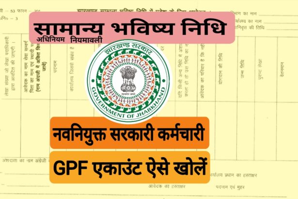 GPF ACCOUNT कैसे खोला जाता है