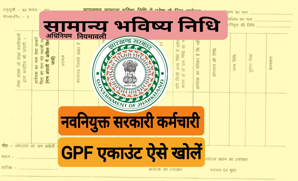 GPF ACCOUNT कैसे खोला जाता है