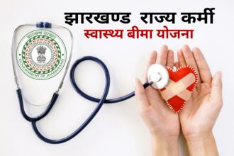 झारखण्ड राज्य कर्मी स्वास्थ्य बीमा योजना