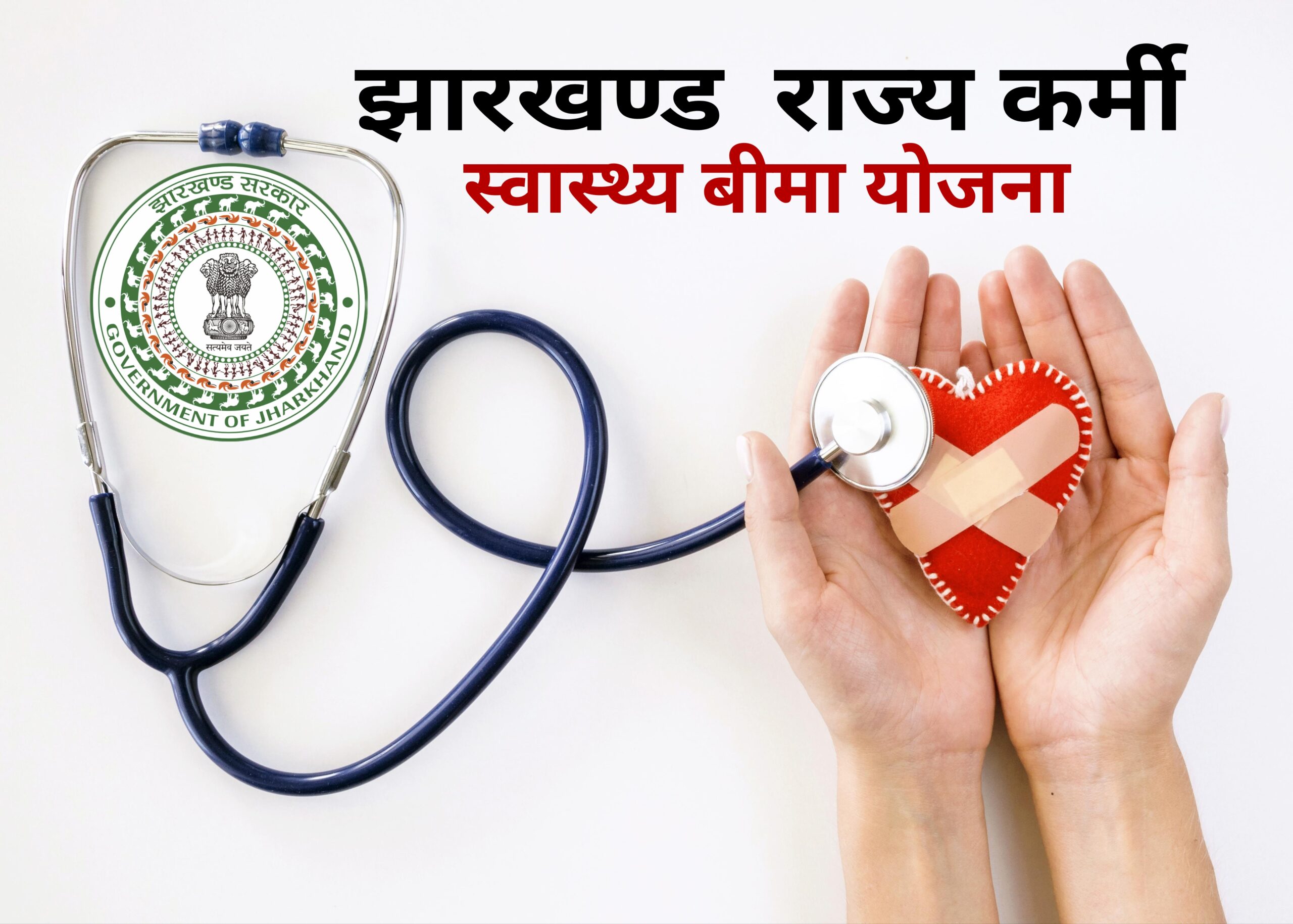 झारखण्ड राज्य कर्मी स्वास्थ्य बीमा योजना