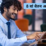 8th Pay Commission Update