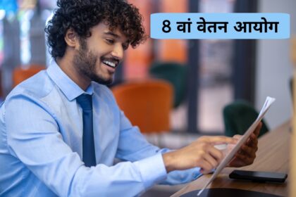 8th Pay Commission Update