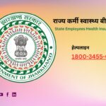 राज्य कर्मी स्वास्थ्य बीमा योजना
