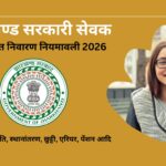 झारखण्ड सरकारी सेवक शिकायत निवारण नियमावली 2026