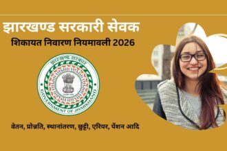 झारखण्ड सरकारी सेवक शिकायत निवारण नियमावली 2026