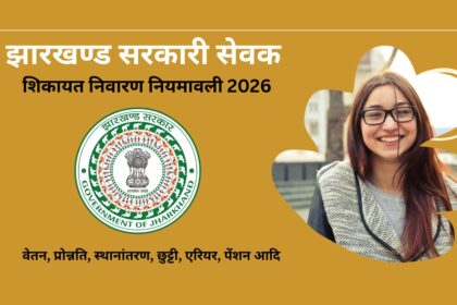 झारखण्ड सरकारी सेवक शिकायत निवारण नियमावली 2026