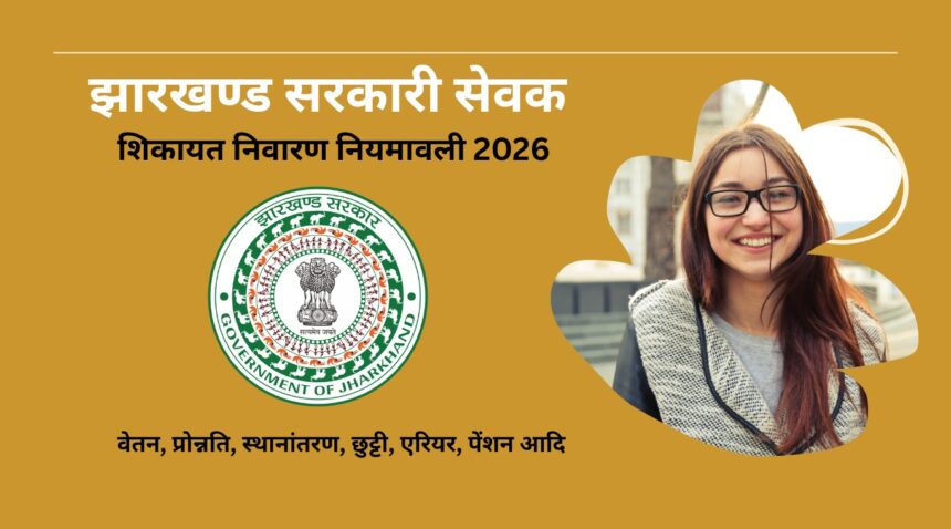 झारखण्ड सरकारी सेवक शिकायत निवारण नियमावली 2026