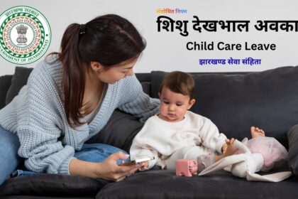 शिशु देखभाल अवकाश (Child Care Leave)