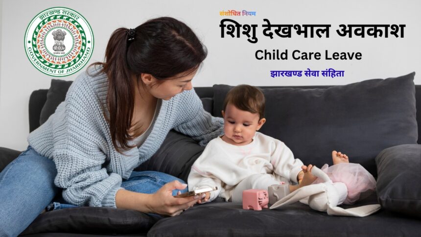 शिशु देखभाल अवकाश (Child Care Leave)