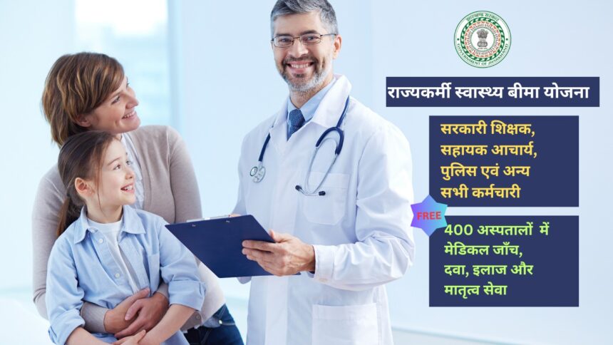 राज्यकर्मी स्वास्थ्य बीमा