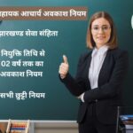 सहायक आचार्य अवकाश नियम