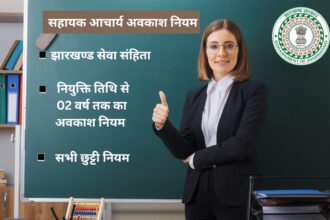 सहायक आचार्य अवकाश नियम