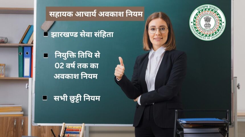 सहायक आचार्य अवकाश नियम